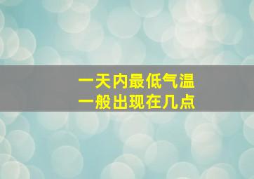 一天内最低气温一般出现在几点