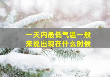 一天内最低气温一般来说出现在什么时候