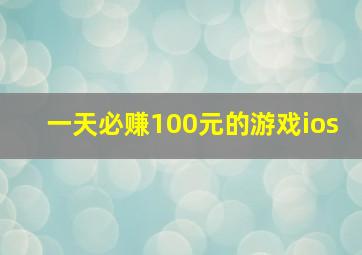 一天必赚100元的游戏ios