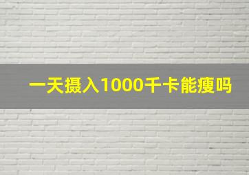 一天摄入1000千卡能瘦吗