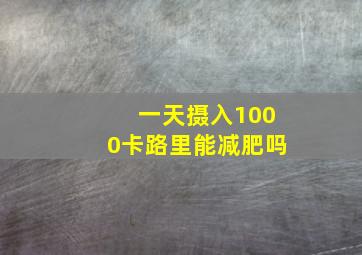 一天摄入1000卡路里能减肥吗