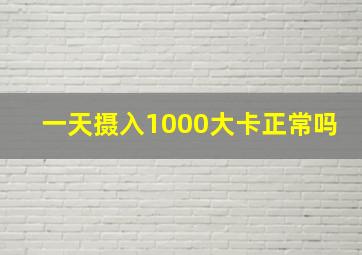 一天摄入1000大卡正常吗