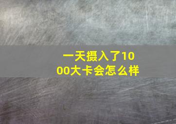 一天摄入了1000大卡会怎么样