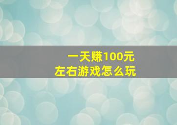 一天赚100元左右游戏怎么玩