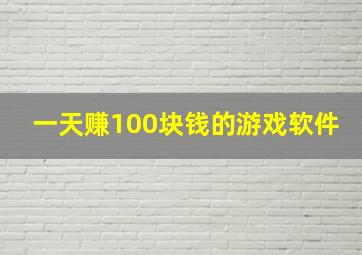 一天赚100块钱的游戏软件