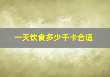 一天饮食多少千卡合适