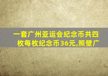 一套广州亚运会纪念币共四枚每枚纪念币36元,照壁广