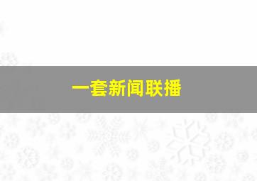 一套新闻联播