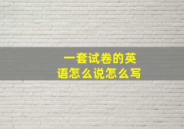 一套试卷的英语怎么说怎么写