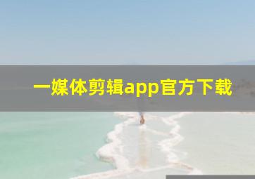 一媒体剪辑app官方下载