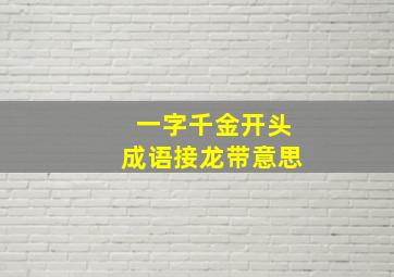 一字千金开头成语接龙带意思