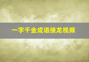 一字千金成语接龙视频