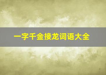 一字千金接龙词语大全