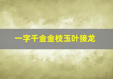 一字千金金枝玉叶接龙