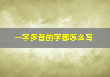 一字多音的字都怎么写