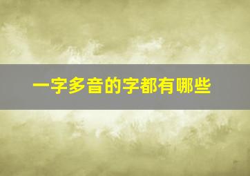 一字多音的字都有哪些