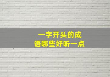 一字开头的成语哪些好听一点