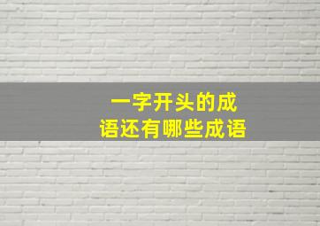 一字开头的成语还有哪些成语