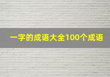 一字的成语大全100个成语