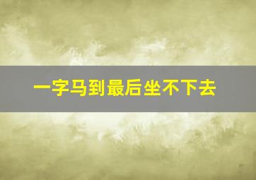 一字马到最后坐不下去