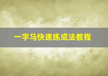 一字马快速练成法教程