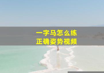 一字马怎么练正确姿势视频