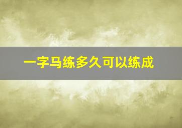 一字马练多久可以练成