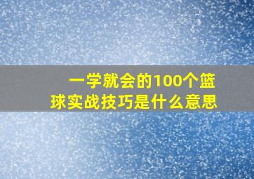 一学就会的100个篮球实战技巧是什么意思