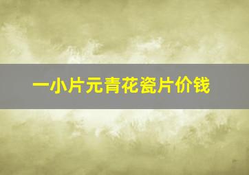 一小片元青花瓷片价钱