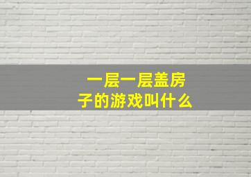 一层一层盖房子的游戏叫什么