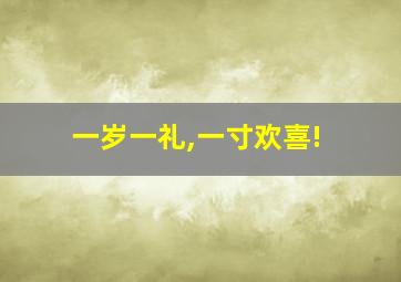 一岁一礼,一寸欢喜!