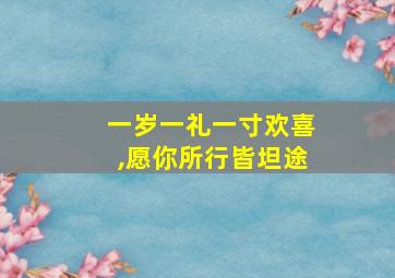 一岁一礼一寸欢喜,愿你所行皆坦途