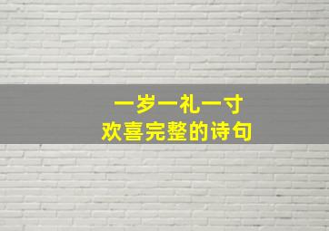 一岁一礼一寸欢喜完整的诗句