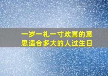 一岁一礼一寸欢喜的意思适合多大的人过生日