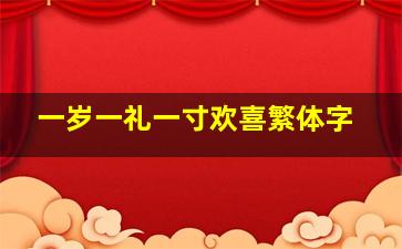 一岁一礼一寸欢喜繁体字