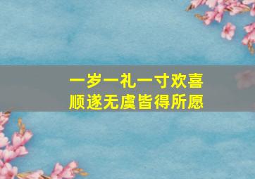 一岁一礼一寸欢喜顺遂无虞皆得所愿