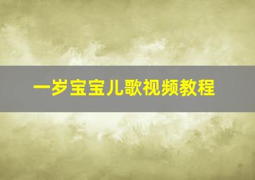 一岁宝宝儿歌视频教程