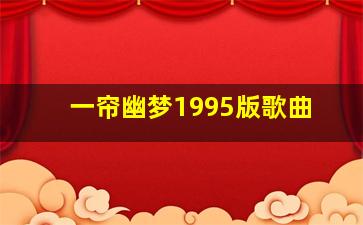 一帘幽梦1995版歌曲