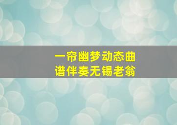 一帘幽梦动态曲谱伴奏无锡老翁