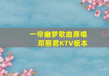 一帘幽梦歌曲原唱邓丽君KTV板本