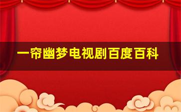 一帘幽梦电视剧百度百科