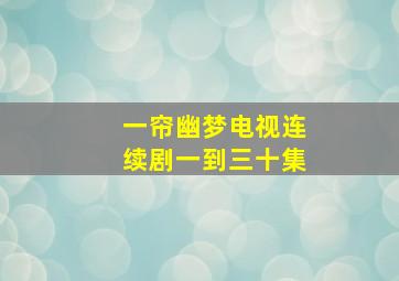 一帘幽梦电视连续剧一到三十集