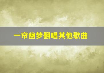 一帘幽梦翻唱其他歌曲