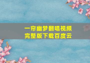 一帘幽梦翻唱视频完整版下载百度云