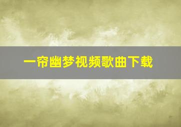 一帘幽梦视频歌曲下载