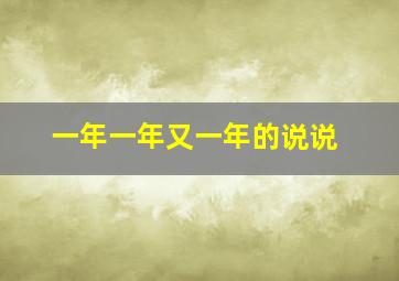 一年一年又一年的说说