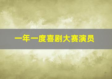 一年一度喜剧大赛演员