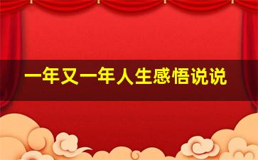 一年又一年人生感悟说说