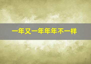 一年又一年年年不一样