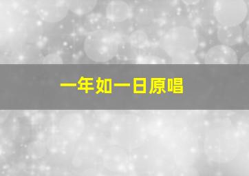 一年如一日原唱